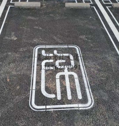 蘇州車位劃線單位 停車位劃線現場施工圖