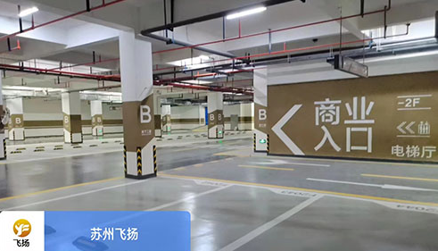 蘇州地下停車(chē)場(chǎng)劃線哪家好？飛揚(yáng)市政 